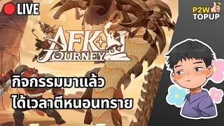 🔴 Live AFK Journey | กิจกรรมตีหนอนทะเลทรายมาแล้วววว