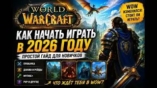 Как начать играть в World of Warcraft в 2026 году?