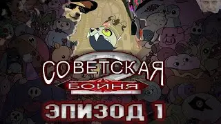 Советская Бойня 2. Ч.1. Кинг.