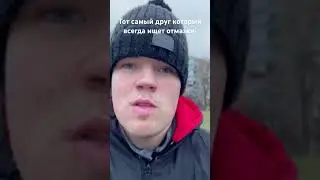 У каждого есть такой друг😂😂😂