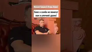 Бокс и Самбо НЕ ПОМОГУТ вам в уличной драке!!! Игорь Зорин и Михаил Грудев. ИЗВОР 🔥