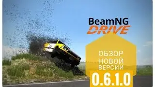 BeamNG drive обзор новой версии (0.6.1.0)