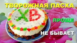 🍥 ТВОРОЖНАЯ ПАСХА без выпечки со СГУЩЕНКОЙ