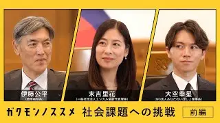 社会課題への挑戦と『学問のすゝめ』＜前編＞