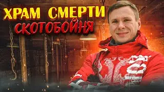 Заброшенный мясокомбинат. Храм смерти