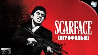 ИГРОФИЛЬМ Scarface: the world is yours (Русские субтитры)