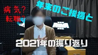 年末のご挨拶と2021年の出来事