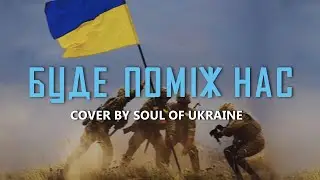 Буде поміж нас — Soul of Ukraine [Cover]