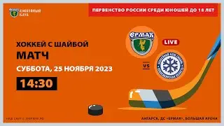 U18: «Ермак» – «Сибирь» (матч 1)