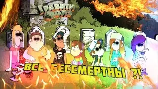 Все бессмертны!? [Gravity falls Гравити Фолз теорий]