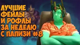 ЛУЧШИЕ ФЕЙЛЫ И РОФЛЫ ЗА НЕДЕЛЮ С ПАПИЧЕМ #8 (27.08.2018-02.09.2018)