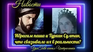 Ибрагим паша и Турхан Султан,что их связывало в реальности?Великолепный век Империя Кесем Интриганка