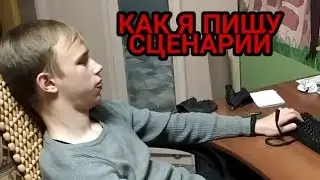 КАК Я ПИШУ СЦЕНАРИЙ
