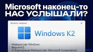 WINDOWS K2 - САМОЕ КРУПНОЕ ОБНОВЛЕНИЕ WINDOWS 11?