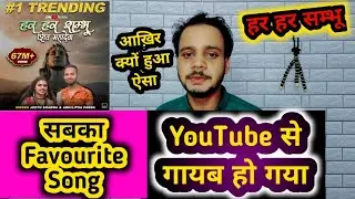 😳क्यों हुआ ऐसा Har Har Shambhu Shiv Mahadeva Song Remove from YouTube @JeetuSharmaOfficial Technical Bihar