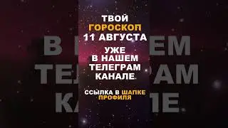 Твой Гороскоп На 11 Августа #гороскоп #астрология #знакизодиака #зодиак #shorts