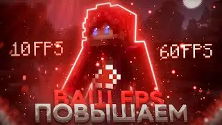 💥 КАК ПОВЫСИТЬ ФПС В МАЙНКРАФТЕ - ( Гайд по оптимизаций на слабом ПК или НОУТБУКЕ 1.16.5 ) 2022