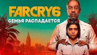 СЕМЬЯ РАСПАДАЕТСЯ ➤ Far Cry 6 ➤ Кооператив ➤ Часть 10
