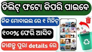 💥How To Recovery Deleted Photos In Odia / Deleted Photos Recovery kipari Kariba / Neel Tech Tips