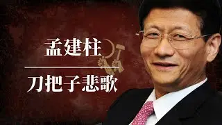 孟建柱：刀把子悲歌 ｜为什么中共政法系统血流成河