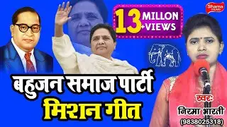 बहुजन समाज पार्टी मिशन 2019-पी.एम बनिहें मायावती जी-बिरहा गायिका-निरमा भारती -mayawati song 2021