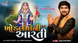 KHODAL MAA NI AARTI||SAGAR PATEL KHODIYAR MAA NI AARTI 2021||SINGER SAGAR PATEL