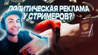 DMITRY LIXXX СМОТРИТ ЛШПТ: КАК Я КУПИЛ ПОЛИТИЧЕСКУЮ РЕКЛАМУ У СТРИМЕРОВ