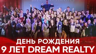 9 ЛЕТ - ДЕНЬ РОЖДЕНИЯ «DREAM REALTY» (Полная версия)