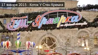 2015-01-17-Каток У Стен Кремля