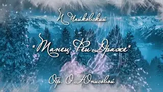 П. Чайковский 