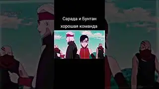 Сарада и Бунтан хорошая команда 👍