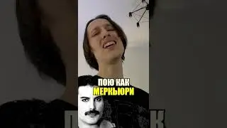 ПОЮ КАК ФРЕДДИ МЕРКЬЮРИ #3