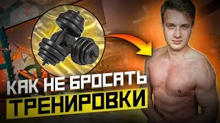 КАК НАЧАТЬ И НЕ БРОСИТЬ ТРЕНИРОВАТЬСЯ