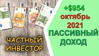 Пассивный доход за октябрь 2021: дивиденды и рента