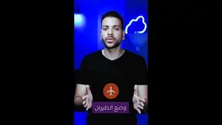 مميزات في وضع الطيران لازم تعرفهم  !!
