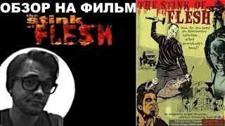 Трэш-Обзор на фильм 