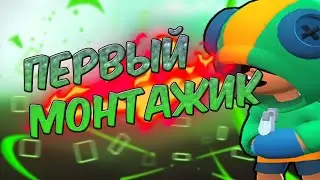 Мой первый пятиминутный монтаж