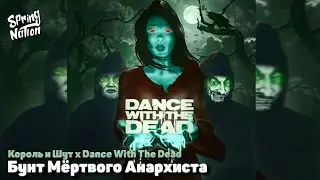 Король и Шут x Dance With The Dead - Бунт Мёртвого Анархиста (Spring Nation Mashup)