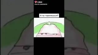 Беги вася