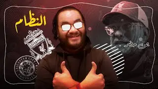 ليفربول يكتسح ليستر سيتي بالثلاثة مع الرأفة .. النظام يا ناس النظام