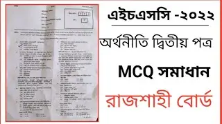 HSC 2022 Economics 2nd Paper MCQ Solution Rajshahi Board | এইচএসসি 2022 অর্থনীতি দ্বিতীয়  পত্র