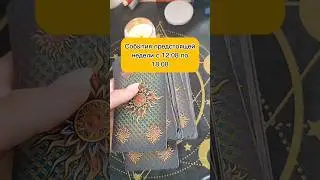 События предстоящей неделе с 12.08 по 18.08