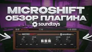 КАК СДЕЛАТЬ ВОКАЛ ЖИРНЫМ? | Обзор Soundtoys MicroShift