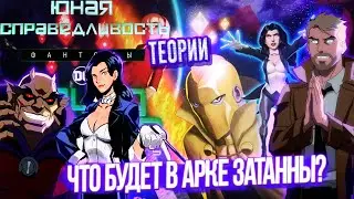 ЧТО БУДЕТ В АРКЕ ЗАТАННЫ? ЮНАЯ ЛИГА СПРАВЕДЛИВОСТИ 4 СЕЗОН 9, 10, 11, 12 серии ТЕОРИИ (ОБЗОР ТЕОРИЙ)