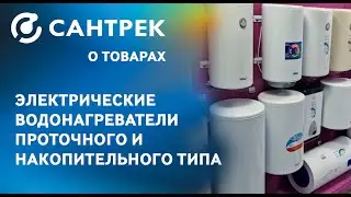 Электрические водонагреватели в широком ассортименте