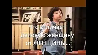 Что отличает деловую женщину от ЖЕНЩИНЫ