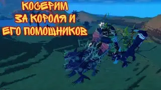 Косерим за Empiterium и его помощников Thykallos! Creatures of Sonaria