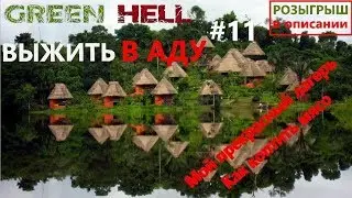 Green HelL Прохождение#11 - Гайд по выживанию день 15/ как сохраняться в лагере