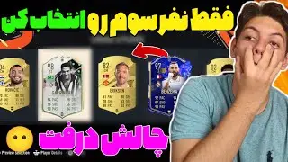 فقط نفر سوم رو باید بر دارم🤬چالش سخت و سمی در درفت فیفا ۲۳💀Fifa23 draft challenge