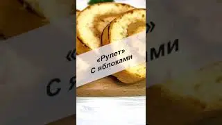 «Рулет с яблоками» придётся по вкусу всем любителям домашней выпечки #Shorts